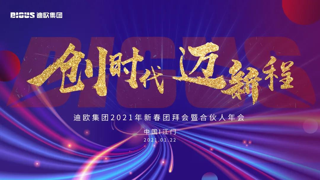 麻豆精品乱码一二三区别蜜臀在线集团2021年新春团拜会暨合伙人年会