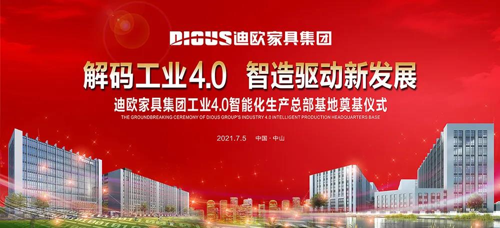 麻豆精品乱码一二三区别蜜臀在线家具集团工业4.0智能化生产总部基地奠基仪式