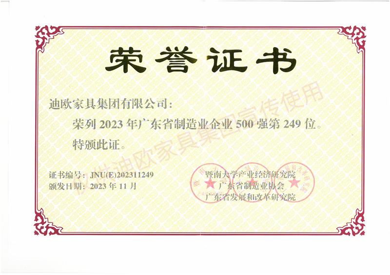 麻豆精品乱码一二三区别蜜臀在线家具 广东省制造业企业500强-2023年