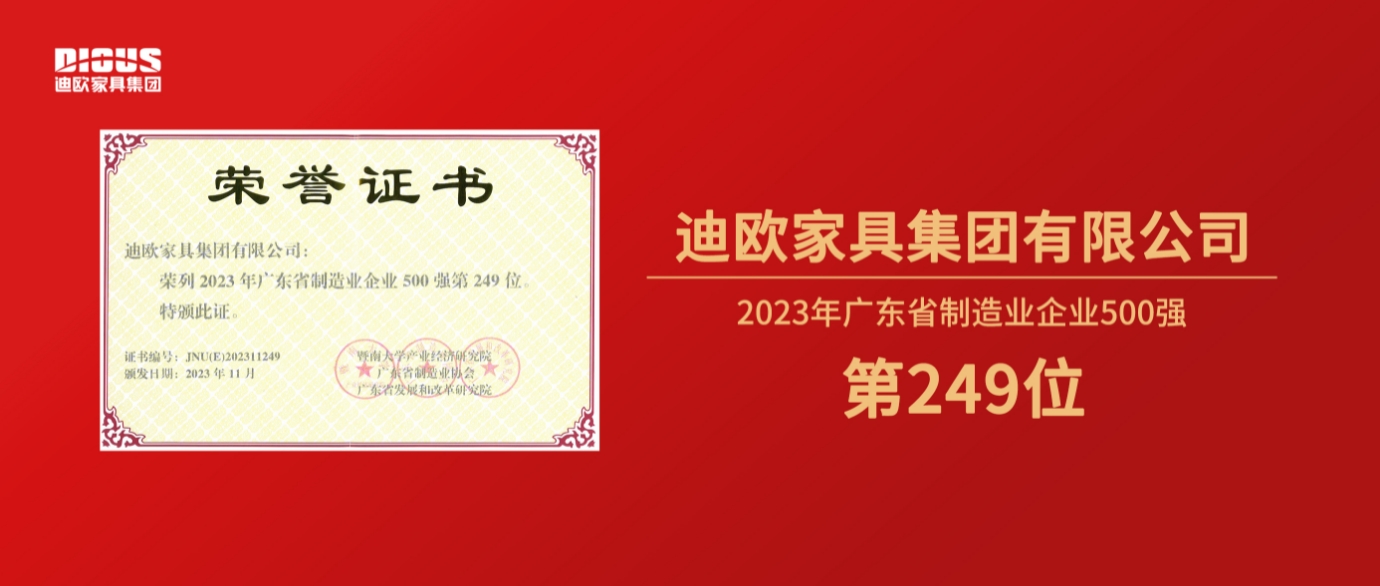 连年上榜！麻豆精品乱码一二三区别蜜臀在线家具集团再登广东省制造业企业500强榜单！